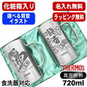 名入れ ビールジョッキ サーモス ペア 名前入り プレゼント 真空断熱 保温 保冷 食洗器 対応 ステンレス 彫刻 刻印 グラス コップ ビアグラス おしゃれ ...
