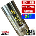 タンブラー サーモス 名入れ プレゼント 真空断熱 保温 保冷 食洗器 対応 ステンレス 名前入り プリント 印刷 グラス コップ おしゃれ ビールグラス 父の...