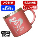 名入れ マグカップ 名前入り プレゼント 真空断熱 保温 保冷 ステンレス 彫刻 刻印 コーヒー カップ コップ 父の日 母の日 還暦祝い 退職 誕生日 送別会 おしゃれ 実用的 男性 女性 幼稚園 ギフト 350ml 円背景 EH40