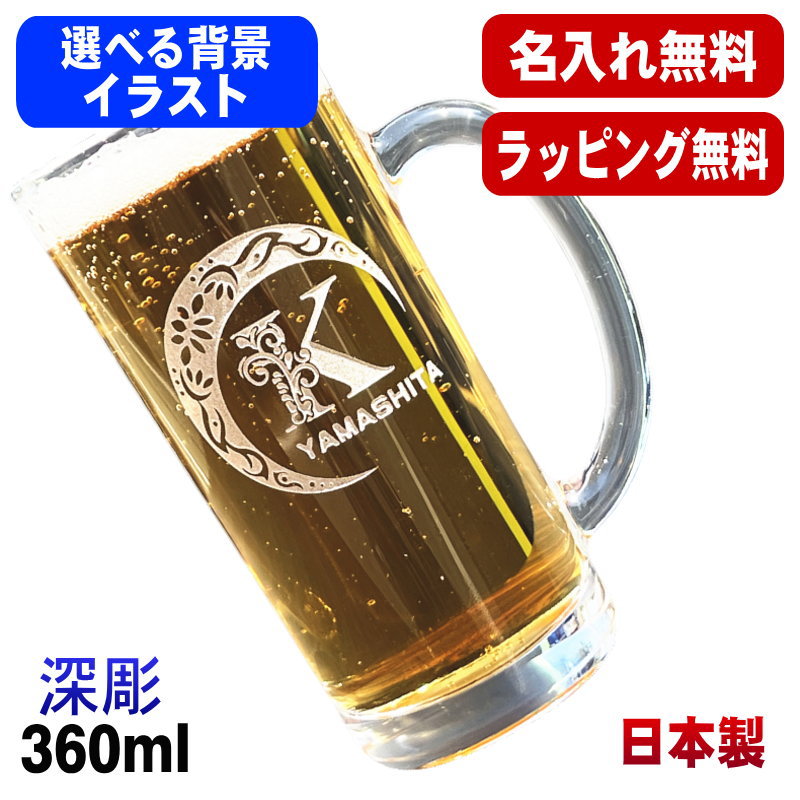 名入れ ビールジョッキ 名前入り プレゼント 食洗器 対応 彫刻 刻印 グラス コップ ビアグラス おしゃれ ビールグラス 父の日 母の日 還暦祝い 退職 誕生日 結婚祝い 実用的 ネーム入れ 男性 女性 バースデー ギフト 送料無料 日本製 ビアジョッキ 360 ml アル AL2D