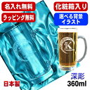 【化粧箱入り】名入れ ビールジョッキ プレゼント 名前入り 食洗器 対応 彫刻 刻印 グラス コップ ビアグラス おしゃれ ビールグラス 父の日 母の日 還暦祝い 退職 誕生日 実用的 ネーム入れ 男性 女性 バースデー ギフト 送料無料 日本製 ビアジョッキ 360ml アル AL18D