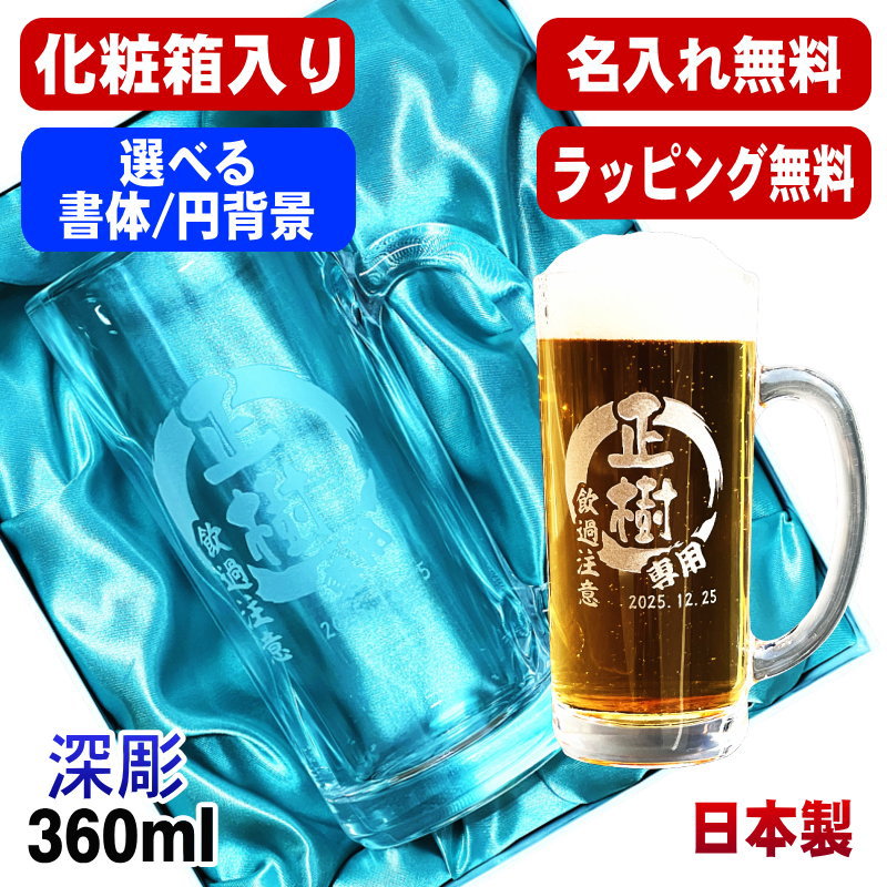 【化粧箱入り】名入れ ビールジョッキ プレゼント 名前入り 食洗器 対応 彫刻 刻印 グラス コップ ビアグラス おしゃれ ビールグラス 父の日 母の日 還暦祝い 退職 誕生日 実用的 ネーム入れ 男性 女性 バースデー ギフト 送料無料 日本製 ビアジョッキ 360ml 円背景 EH18