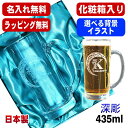 【化粧箱入り】名入れ ビールジョッキ 名前入り プレゼント 食洗器 対応 彫刻 刻印 グラス コップ ビアグラス おしゃれ ビールグラス 父の日 母の日 還暦祝い 退職 誕生日 実用的 ネーム入れ 男性 女性 バースデー ギフト 送料無料 日本製 ビアジョッキ 435ml アル AL19D
