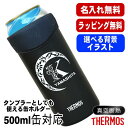 名入れ タンブラー サーモス 名前入り プレゼント 缶ホルダー 500 ml 対応 保温 保冷 真空断熱 ステンレス 彫刻 刻印 結露 しない ビア グラス 父の日 母の日 敬老の日 クリスマス 還暦祝い おしゃれ ビールグラス 男性 女性 実用的 ギフト 刻印 送料無料 JDU-500 アル AL26D