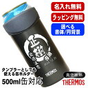 名入れ タンブラー サーモス 名前入り プレゼント 缶ホルダー 500 ml 対応 保温 保冷 真空断熱 ステンレス 彫刻 刻印 結露 しない ビア グラス 父...