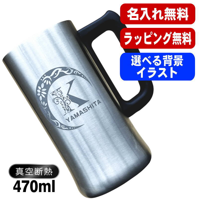 名入れ ビールジョッキ 名前入り プレゼント 真空断熱 保温 保冷 ステンレス 彫刻 刻印 グラス コップ ビアグラス おしゃれ ビールグラス 父の日 母の日 還暦祝い 退職 誕生日 実用的 ネーム入れ 男性 女性 バースデー ギフト 送料無料 470 ml ビアジョッキ Cアル AL9D