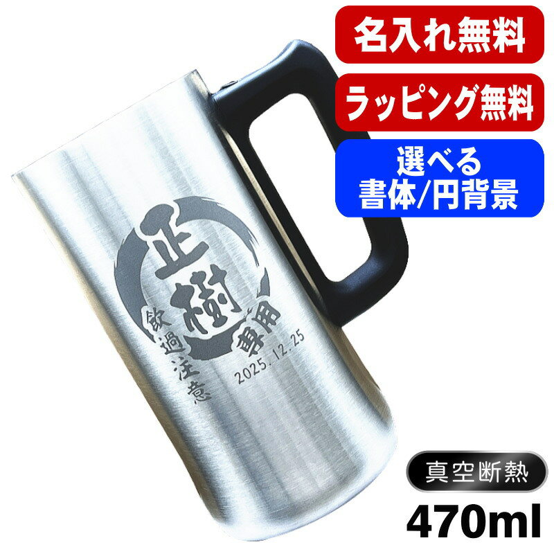 名入れ ビールジョッキ 名前入り プレゼント 真空断熱 保温 保冷 ステンレス 彫刻 刻印 グラス コップ ビアグラス おしゃれ ビールグラス 父の日 母の日 還暦祝い 退職 誕生日 実用的 ネーム入れ 男性 女性 バースデー ギフト 送料無料 470 ml ビアジョッキ 円背景 EH9