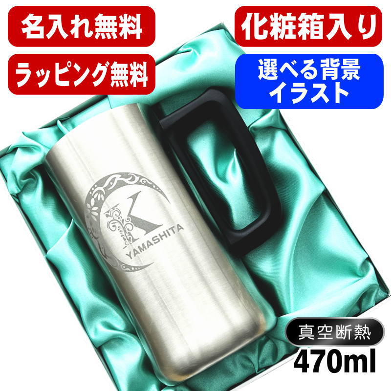 【化粧箱入り】名入れ ビールジョッキ 名前入り プレゼント 真空断熱 保温 保冷 ステンレス 彫刻 刻印 グラス コップ ビアグラス おしゃれ ビールグラス 父の日 母の日 還暦祝い 退職 誕生日 実用的 男性 女性 バースデー ギフト 送料無料 470ml ビアジョッキ アル AL10D