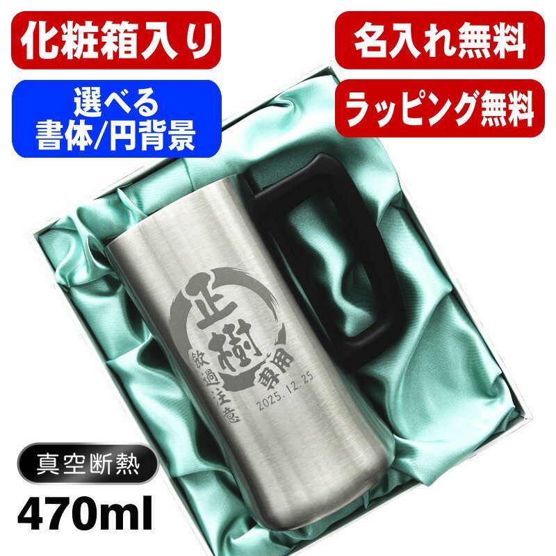 【化粧箱入り】名入れ ビールジョッキ 名前入り プレゼント 真空断熱 保温 保冷 ステンレス 彫刻 刻印 グラス コップ ビアグラス おしゃれ ビールグラス 父の日 母の日 還暦祝い 退職 誕生日 実用的 男性 女性 バースデー ギフト 送料無料 470ml ビアジョッキ 円背景 EH10