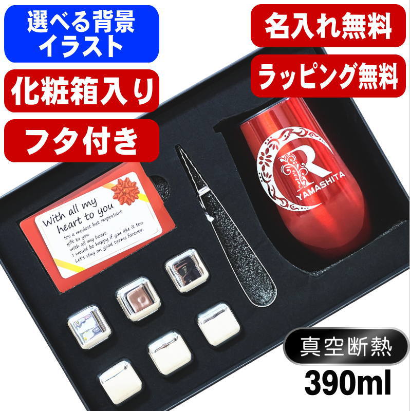 名入れ タンブラー 名前入り 【正規品】 ビアキューブ 溶けない氷 プレゼント 真空断熱 保温 保冷 ステンレス 彫刻 刻印 グラス コップ おしゃれ ビールグ...