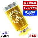 名入れ グラス 名前入り プレゼント 食洗器 対応 彫刻 刻印 コップ ビアグラス おしゃれ ビールグラス 父の日 母の日 還暦祝い 退職 誕生日 結婚祝い 実用的 ネーム入れ 男性 女性 バースデー ギフト 日本製 マイグラス ビール ハイボール コーヒー 紅茶 220 ml アル AL43S
