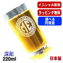名入れ グラス 名前入り プレゼント 食洗器 対応 彫刻 刻印 コップ ビアグラス おしゃれ ビールグラス 父の日 母の日 還暦祝い 退職 誕生日 結婚祝い 実用的 ネーム入れ 男性 女性 バースデー ギフト 日本製 マイグラス ビール ハイボール コーヒー 紅茶 220 ml イニ IN43S