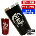 名入れ タンブラー 名前入り プレゼント 真空断熱 保温 保冷 ステンレス 彫刻 刻印 グラス コップ おしゃれ ビールグラス 父の日 母の日 還暦祝い 退職 ...