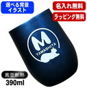名入れ タンブラー 名前入り プレゼント 真空断熱 保温 保冷 ステンレス 彫刻 刻印 グラス コップ おしゃれ ビールグラス 父の日 母の日 還暦祝い 退職 誕生日 結婚祝い 実用的 ネーム入れ 男性 女性 バースデー ギフト 送料無料 紺 ピンク 単品 390 ml アル AL58D