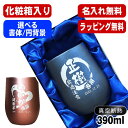 【化粧箱入り】名入れ タンブラー 名前入り プレゼント 真空断熱 保温 保冷 ステンレス 彫刻 刻印 グラス コップ おしゃれ ビールグラス 父の日 母の日 還...