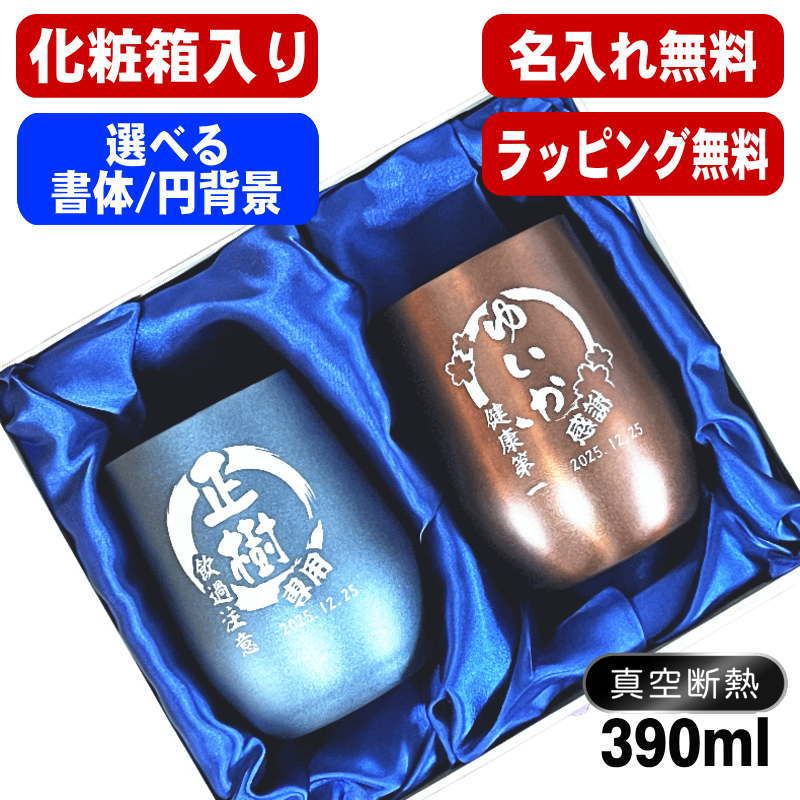 名入れ タンブラー ペア 名前入り プレゼント 真空断熱 保温 保冷 ステンレス 彫刻 刻印 グラス コップ 父の日 母の日 誕生日 結婚祝い おしゃれ ビールグラス 実用的 ネーム入れ 男性 女性 バースデー ギフト 送料無料 390 ml 化粧箱 入り 紺 ブラウン セット 円背景 EH47