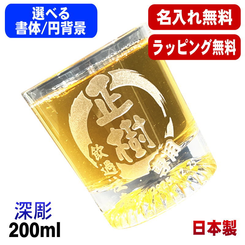 名入れ ロックグラス 名前入り プレゼント 食洗器 対応 彫刻 刻印 コップ ビアグラス おしゃれ ビールグラス 父の日 母の日 還暦祝い 退職 誕生日 結婚祝い 実用的 ネーム入れ 男性 女性 バースデー ギフト 日本製 マイグラス ハイボール コーヒー 紅茶 200 ml 円背景 EH37