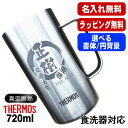名入れ ビールジョッキ サーモス 名前入り プレゼント 真空断熱 保温 保冷 食洗器 対応 ステンレス 彫刻 刻印 グラス コップ ビアグラス おしゃれ ビール...