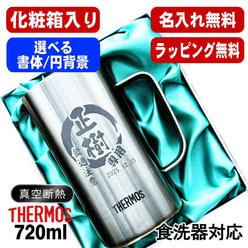 【化粧箱入り】名入れ ビールジョッキ サーモス 名前入り プレゼント 真空断熱 保温 保冷 食洗器 対応 ステンレス 彫刻 刻印 グラス コップ ビアグラス おしゃれ ビールグラス 父の日 母の日 還暦祝い 退職 誕生日 実用的 送料無料 720ml JDK-721 ビアジョッキ 円背景 EH34