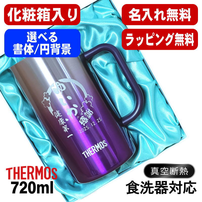 【化粧箱入り】名入れ ビールジョッキ サーモス 名前入り プレゼント 食洗器対応 真空断熱 保温 保冷 ステンレス 彫刻 刻印 グラス コップ ビアグラス おしゃれ ビールグラス 父の日 母の日 還暦祝い 誕生日 送料無料 720ml 青緑 紫 JDK-721C 単品 ビアジョッキ 円背景 EH7