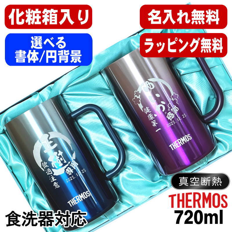 【化粧箱入り】名入れ ビールジョッキ サーモス ペア 名前入り プレゼント 食洗器対応 真空断熱 保温 保冷 ステンレス 彫刻 刻印 グラス コップ ビアグラス おしゃれ ビールグラス 父の日 母の日 誕生日 送料無料 720 ml 青緑 紫 JDK-721C ビアジョッキ セット 円背景 EH8