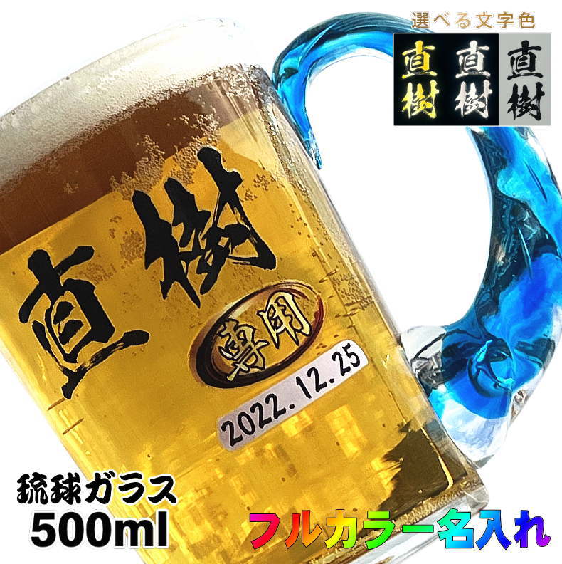 名入れビールジョッキ ビールジョッキ 名入れ プレゼント 名前入り プリント 印刷 琉球ガラス グラス コップ ビアグラス 父の日 母の日 還暦祝い 退職 誕生日 結婚祝い 記念品 送別会 敬老の日 カラー ネーム入れ 男性 女性 バースデー ギフト 日本製 ビアジョッキ ねじれ持ち手 500 ml P45