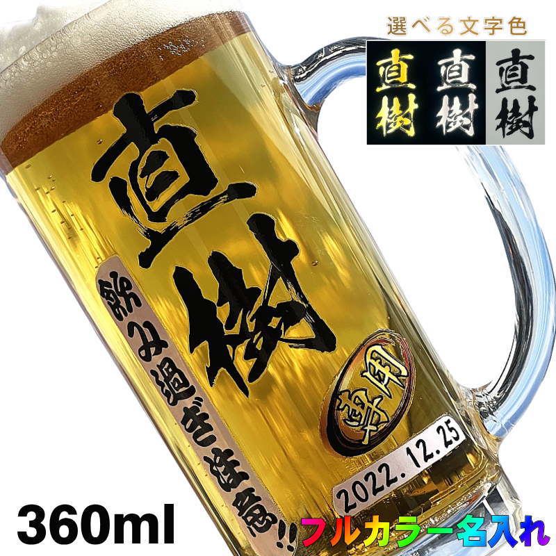 ビアジョッキ ビールジョッキ 名入れ プレゼント 食洗器 対応 名前入り プリント 印刷 グラス コップ ビアグラス 父の日 母の日 還暦祝い 退職 誕生日 結婚祝い 記念品 送別会 敬老の日 カラー ネーム入れ 男性 女性 バースデー ギフト 日本製 ビアジョッキ 360 ml 【人気商品】 P37