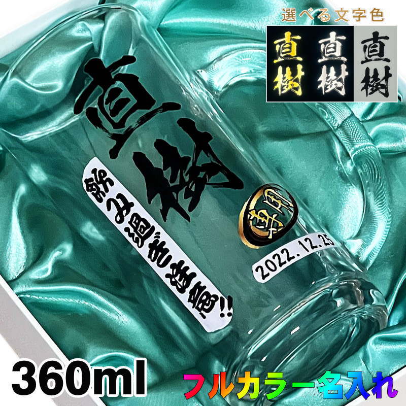 名入れビールジョッキ ビールジョッキ 名入れ プレゼント 食洗器 対応 名前入り プリント 印刷 グラス コップ ビアグラス 父の日 母の日 還暦祝い 退職 誕生日 結婚祝い 記念品 送別会 敬老の日 カラー ネーム入れ 男性 女性 バースデー ギフト 日本製 ビアジョッキ 360 ml 化粧箱 入り P38