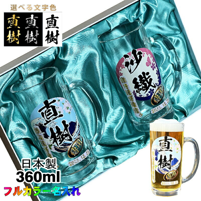 ビールジョッキ ペア 名入れ プレゼント 食洗器 対応 名前入り プリント 印刷 グラス コップ ビアグラス 父の日 母の日 還暦祝い 退職 誕生日 結婚祝い 記念品 敬老の日 カラー 男性 女性 バースデー ギフト 360 ml 化粧箱 入り ビアジョッキ セット 背景/イラスト入り PI41