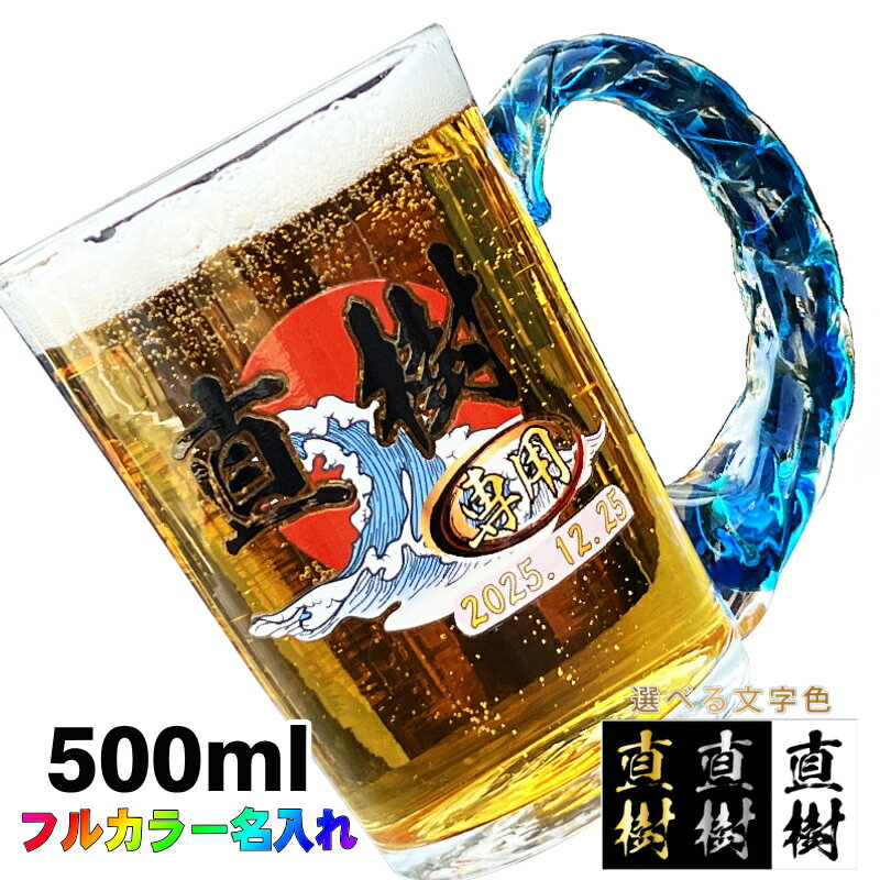 名入れビールジョッキ ビールジョッキ 名入れ プレゼント 名前入り プリント 印刷 琉球ガラス グラス コップ ビアグラス 父の日 母の日 還暦祝い 退職 誕生日 結婚祝い 記念品 敬老の日 カラー ネーム入れ 男性 女性 バースデー ギフト ビアジョッキ ねじれ持ち手 500 ml 背景/イラスト入り PI45