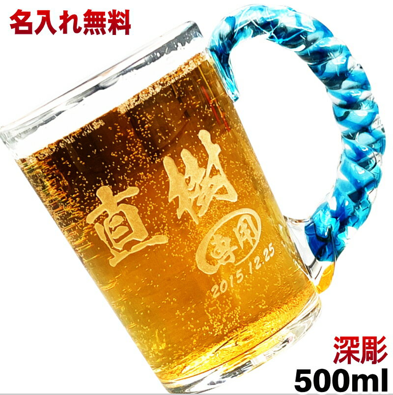 名入れ 琉球グラス ビールジョッキ 名入れ プレゼント 名前入り 彫刻 刻印 琉球ガラス グラス コップ ビアグラス 父の日 母の日 還暦祝い 退職 誕生日 結婚祝い 記念品 送別会 敬老の日 実用的 男性 女性 バースデー ギフト 送料無料 日本製 ビアジョッキ ねじれ持ち手 500 ml C45