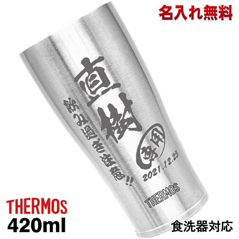 タンブラー サーモス 名入れ プレゼント 真空断熱 保温 保冷 食洗器 対応 ステンレス 名前入り 彫刻 刻印 グラス コップ 父の日 母の日 還暦祝い 退職 誕生日 結婚祝い 記念品 送別会 敬老の日 実用的 ネーム入れ 男性 女性 バースデー ギフト 送料無料 420 ml JDE-420 C5