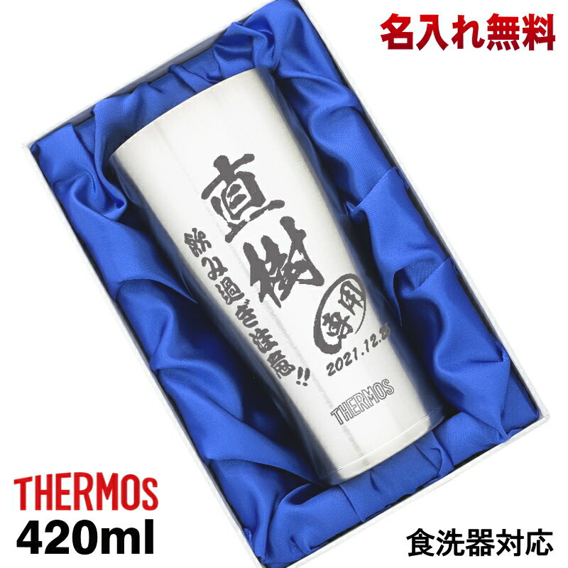 タンブラー サーモス 名入れ プレゼント 真空断熱 保温 保冷 食洗器 対応 ステンレス 名前入り 彫刻 刻印 グラス コップ 父の日 母の日 還暦祝い 退職 誕生日 結婚祝い 記念品 送別会 敬老の日 実用的 男性 女性 バースデー ギフト 送料無料 化粧箱 入り 420 ml JDE-420 C6