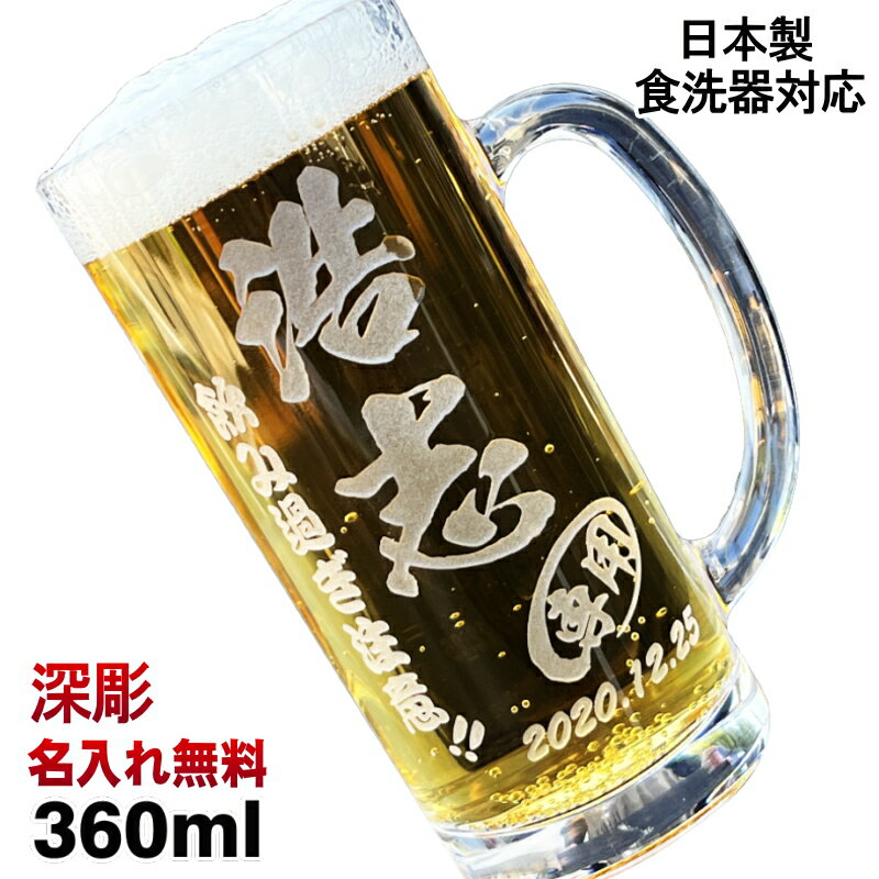 ビールジョッキ 名入れ プレゼント 食洗器 対応 名前入り 彫刻 刻印 グラス コップ ビアグラス  ...