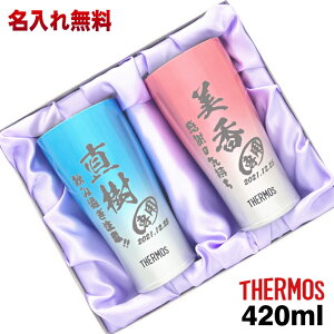 サーモス タンブラー 名入れ ペア 保温 保冷 化粧箱入り 420ml 真空 断熱 ステンレス JDE-421C 名前入り プレゼント 彫刻 刻印 コップ 父の日 母の日 還暦祝い 退職 誕生日 結婚 送別 記念品 敬老の日 実用的 ギフト