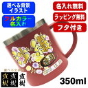 名入れ マグカップ 名前入り プレゼント 真空断熱 保温 保冷 ステンレス リント 印刷 印字 コーヒー カップ コップ 父の日 母の日 還暦祝い 退職 誕生日 送別会 敬老の日 実用的 男性 女性 幼稚園 ギフト 背景/イラスト入り 350ml PI81