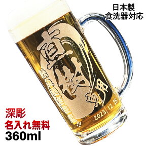 ビールジョッキ 名入れ プレゼント 食洗器 対応 名前入り 彫刻 刻印 グラス コップ ビアグラス 父の日 母の日 還暦祝い 退職 誕生日 送別会 敬老の日 実用的 ネーム入れ 男性 女性 バースデー ギフト 日本製 ビアジョッキ 360 ml 背景/イラスト入り CI37