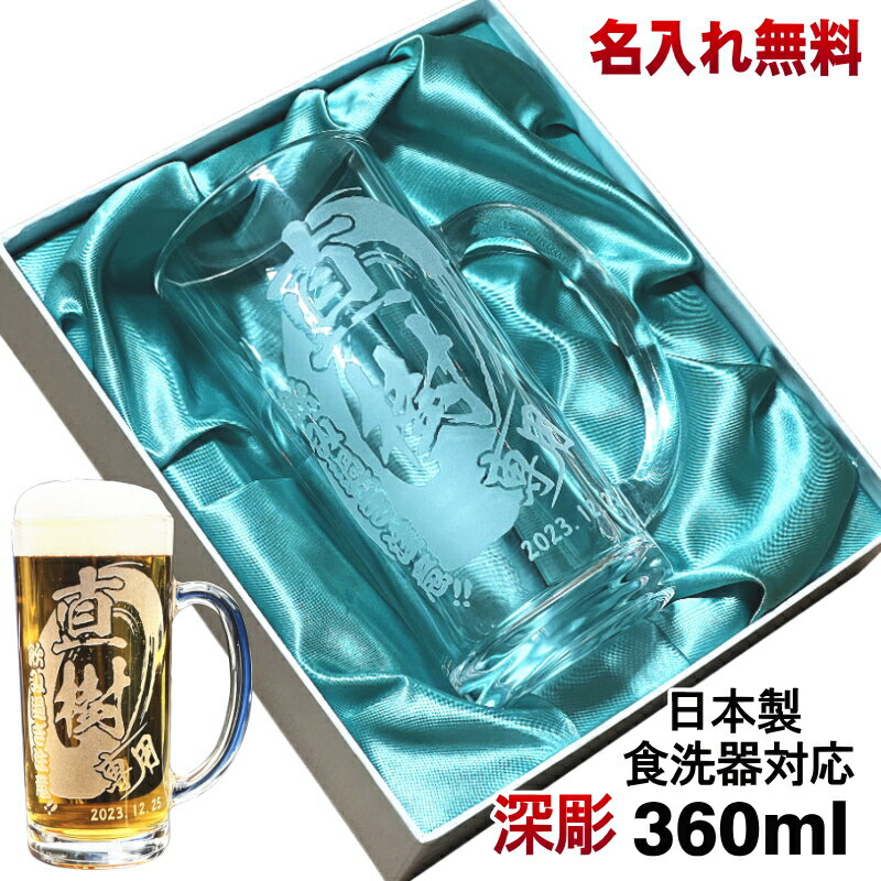 ビアジョッキ ビールジョッキ 名入れ プレゼント 食洗器 対応 名前入り 彫刻 刻印 グラス コップ ビアグラス 父の日 母の日 還暦祝い 退職 誕生日 送別会 敬老の日 実用的 ネーム 男性 女性 バースデー ギフト 日本製 ビアジョッキ 360 ml 化粧箱 入り 背景/イラスト入り CI38