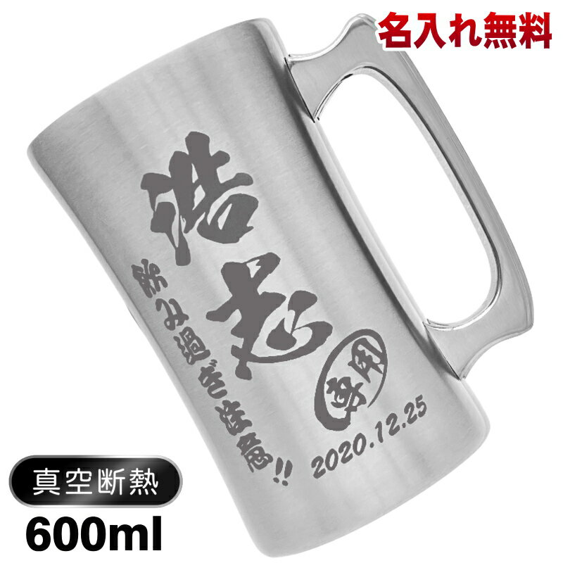 名入れ プレゼント 男性 ビール ジョッキ 保温 保冷 600ml 真空 断熱 ステンレス DSSJ-600MT ビアグラス 名前入り 彫刻 刻印 父の日 母の日 還暦祝い 退職 誕生日 結婚 送別 記念品 敬老の日 内祝い 女性 実用的 ギフト