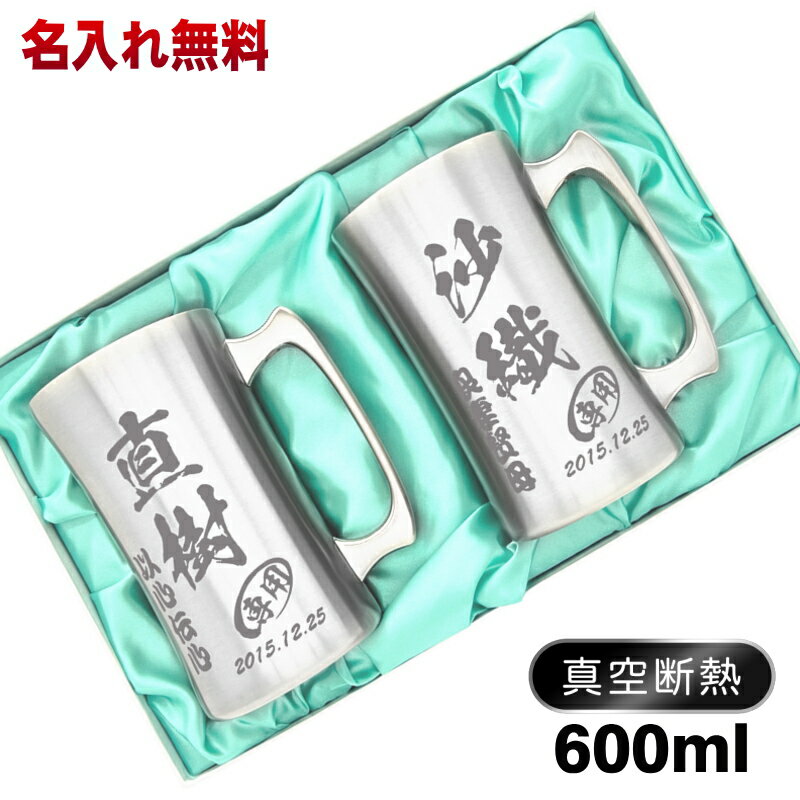 名入れビールジョッキ ビールジョッキ ペア 名入れ プレゼント 真空断熱 保温 保冷 ステンレス 名前入り 彫刻 刻印 グラス コップ ビアグラス 父の日 母の日 還暦祝い 退職 誕生日 結婚祝い 記念品 敬老の日 実用的 男性 女性 送料無料 600 ml 化粧箱 入り DSSJ-600MT ビアジョッキ セット C35