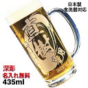 ビアジョッキ ビールジョッキ 名入れ プレゼント 食洗器 対応 名前入り 彫刻 刻印 グラス コップ ビアグラス 父の日 母の日 還暦祝い 退職 誕生日 送別会 敬老の日 実用的 ネーム 男性 女性 バースデー ギフト 日本製 ビアジョッキ 435 ml 背景/イラスト入り CI39