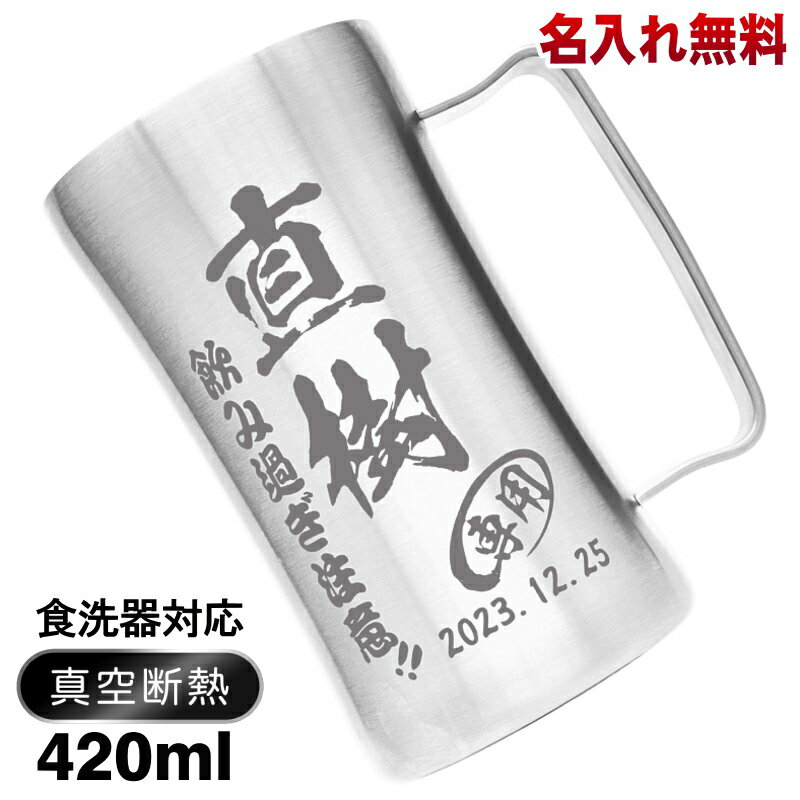 名入れビールジョッキ ビールジョッキ 名入れ プレゼント 真空断熱 保温 保冷 ステンレス 名前入り 彫刻 刻印 グラス コップ ビアグラス 父の日 母の日 還暦祝い 退職 誕生日 結婚祝い 記念品 送別会 敬老の日 実用的 ネーム入れ 男性 女性 バースデー ギフト 420 ml DSJG420SV ビアジョッキ C22