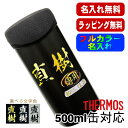 タンブラー サーモス 名入れ プレゼント 缶ホルダー 500 ml 対応 保温 保冷 真空断熱 ステンレス 名前入り プリント 印刷 結露 しない おしゃれ ビ...