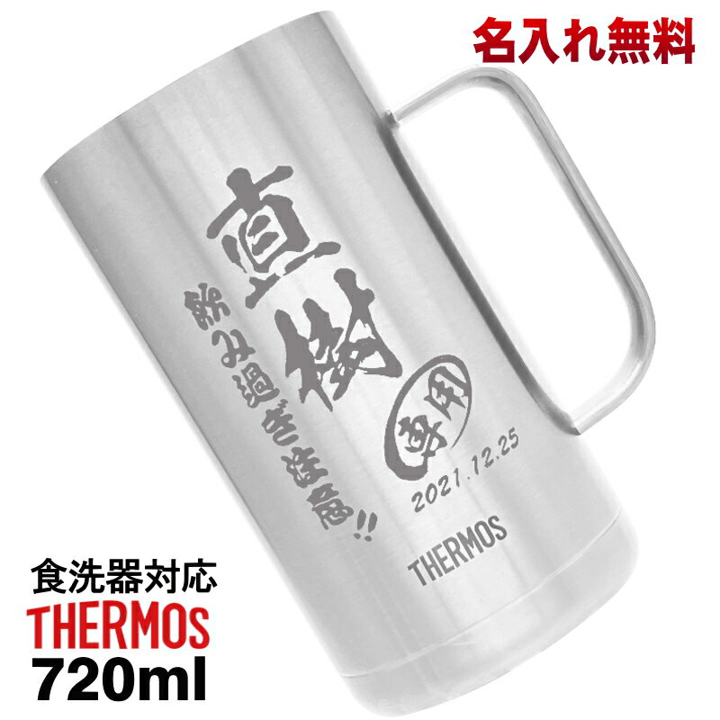 ビールジョッキ サーモス 名入れ プレゼント 真空断熱 保温 保冷 食洗器 対応 ステンレス 名前入り 彫刻 刻印 グラス コップ ビアグラス 父の日 母の日 還暦祝い 退職 誕生日 結婚祝い 記念品 送別会 敬老の日 実用的 男性 女性 送料無料 720 ml JDK-720 ビアジョッキ C20