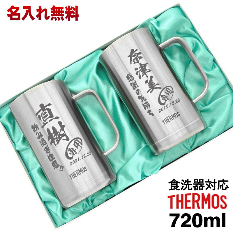 名入れビールジョッキ ビールジョッキ サーモス ペア 名入れ プレゼント 真空断熱 保温 保冷 食洗器 対応 ステンレス 名前入り 彫刻 刻印 グラス コップ ビアグラス 父の日 母の日 還暦祝い 退職 誕生日 結婚祝い 記念品 敬老の日 送料無料 720 ml 化粧箱 入り JDK-720 ビアジョッキ セット C31