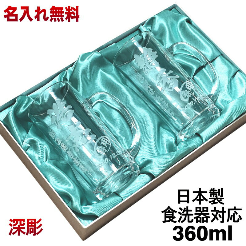 名入れビールジョッキ ビールジョッキ ペア 名入れ プレゼント 食洗器 対応 名前入り 彫刻 刻印 グラス コップ ビアグラス 父の日 母の日 還暦祝い 退職 誕生日 結婚祝い 記念品 送別会 敬老の日 実用的 男性 女性 バースデー ギフト 送料無料 360 ml 化粧箱 入り ビアジョッキ セット C41