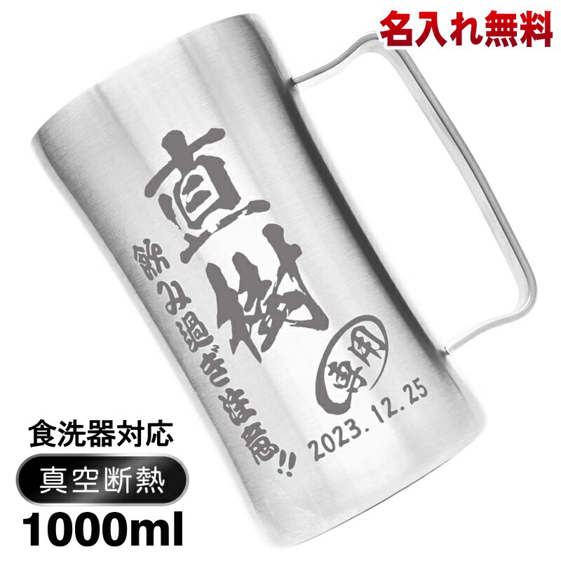 ビアジョッキ ビールジョッキ 名入れ プレゼント 真空断熱 保温 保冷 ステンレス 名前入り 彫刻 刻印 グラス コップ ビアグラス 父の日 母の日 還暦祝い 退職 誕生日 結婚祝い 記念品 送別会 敬老の日 実用的 ネーム入れ 男性 女性 バースデー ギフト 1000 ml DSMJ1.0SV ビアジョッキ C26