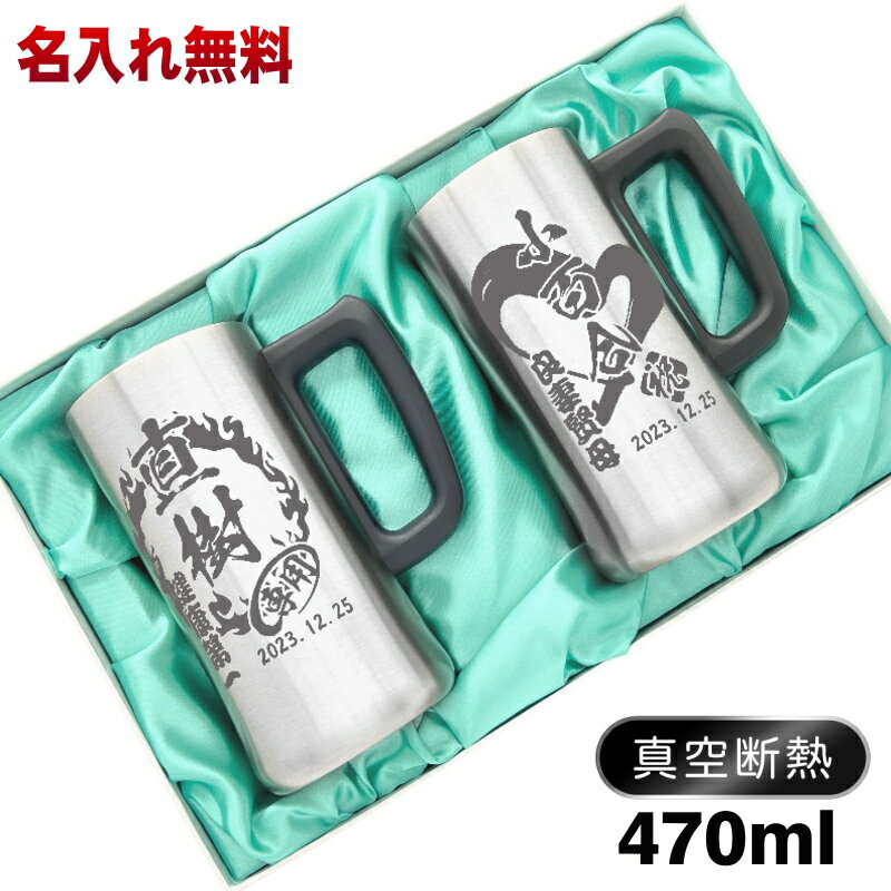 名入れビールジョッキ ビールジョッキ ペア 名入れ プレゼント 真空断熱 保温 保冷 ステンレス 名前入り 彫刻 刻印 グラス コップ ビアグラス 父の日 母の日 還暦祝い 退職 誕生日 送別会 敬老の日 実用的 男性 女性 ギフト 470 ml 化粧箱 入り ビアジョッキ セット 背景/イラスト入り CI33