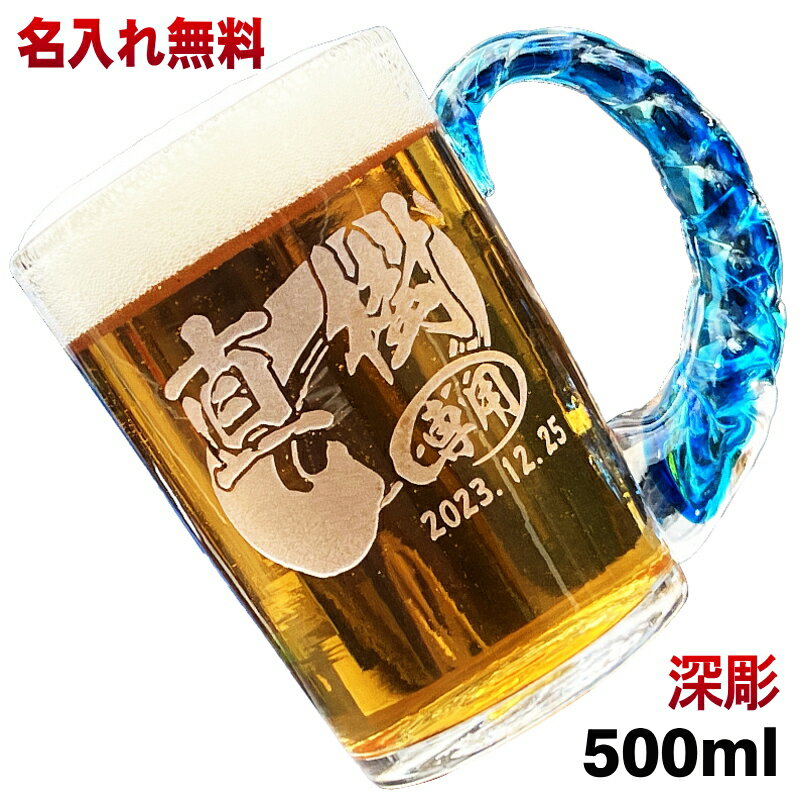 名入れ 琉球グラス ビールジョッキ 名入れ プレゼント 名前入り 彫刻 刻印 琉球ガラス グラス コップ ビアグラス 父の日 母の日 還暦祝い 退職 誕生日 送別会 敬老の日 実用的 男性 女性 バースデー ギフト 日本製 ビアジョッキ ねじれ持ち手 500 ml 背景/イラスト入り CI45