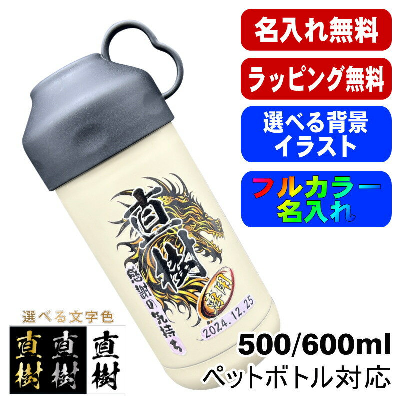 乐天商城 - 名入れ ペットボトルクーラー 名前入り 500 600ml兼用 保冷 真空 二重構造 ステンレス 水筒 カバー ハンドル ペットボトル ペットボトルホルダー ペットボトルカバー 冷水筒 名前入り プリント 印刷 印字 父の日 母の日 ネーム入れ 送料無料 ギフト 背景/イラスト入り PI79